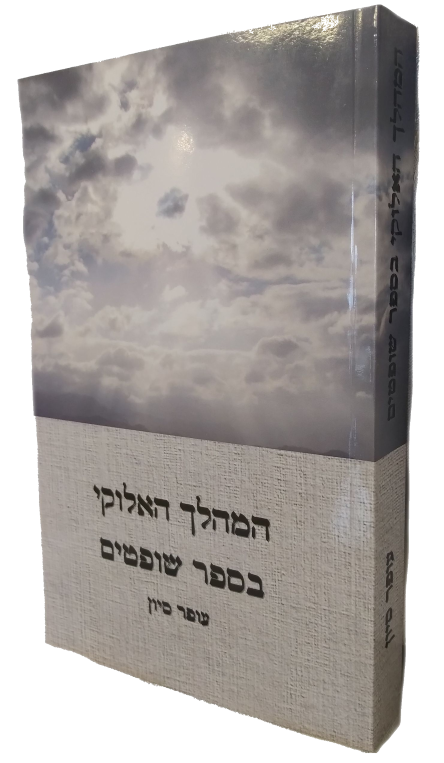 המהלך האלוקי