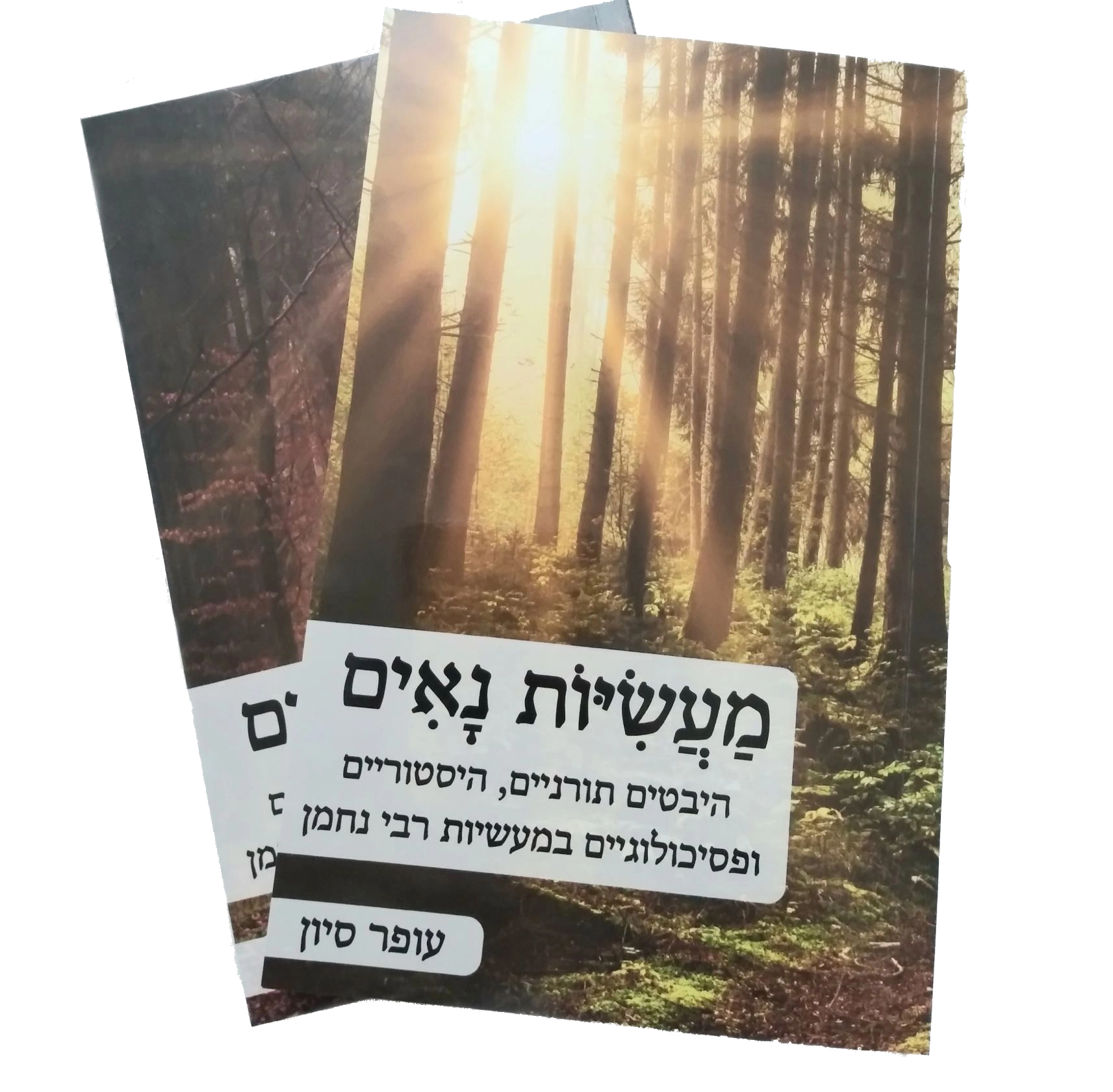 מעשיות נאים